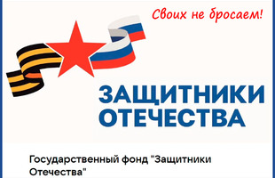 Государственный фонд поддержки участников специальной военной операции «Защитники Отечества»