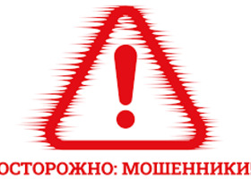 Противодействие мошенникам!